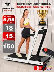 Беговая дорожка Titanium Masters Slimtech S60, белая