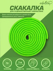 Скакалка гимнастическая 3 м Eclectica CH23-1 зеленый неон
