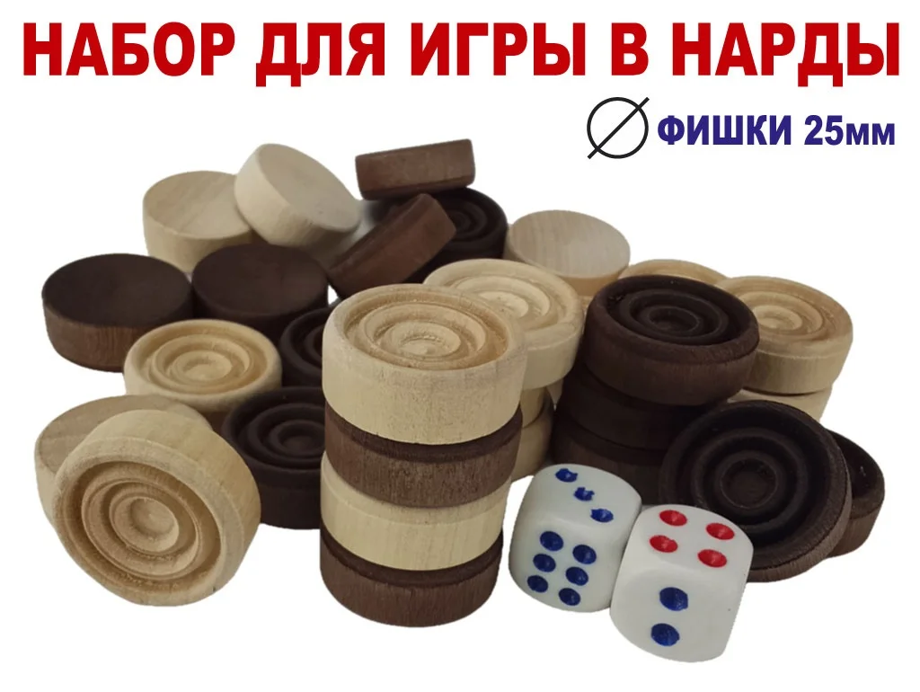  Нарды средние (фишки дерево d-25,шлифованные+зарики) по низким ценам в Томске и Северске