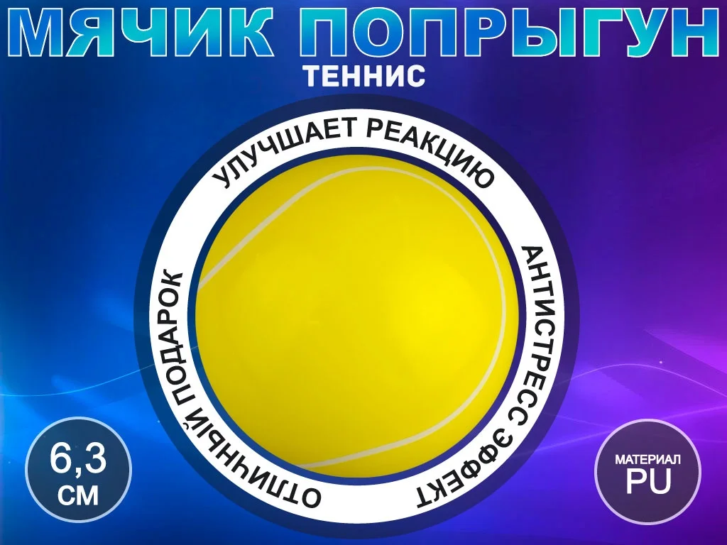  Мяч Теннис сувенирный Q-PU6.3-WQ 13416 по низким ценам в Томске и Северске