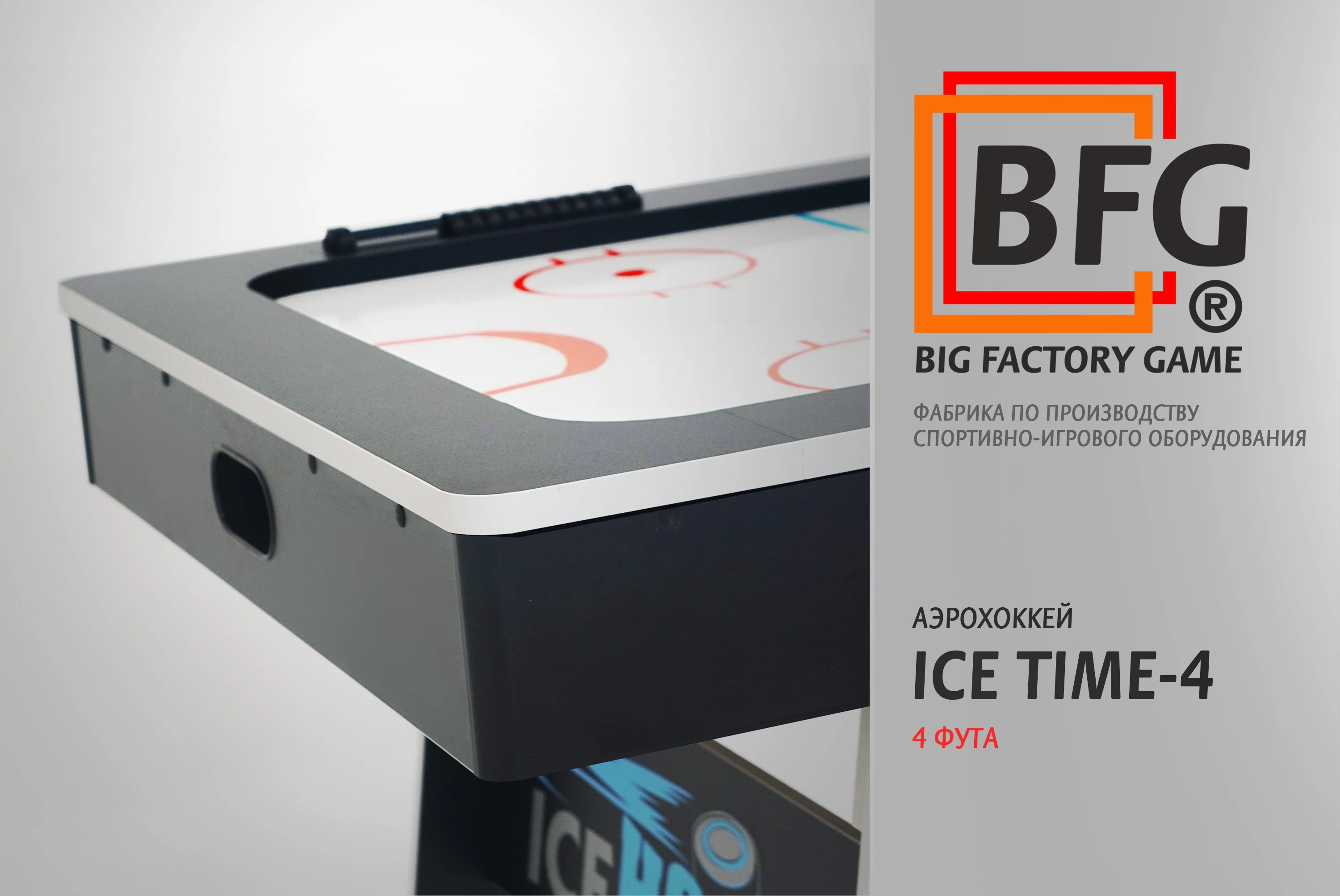  Аэрохоккей BFG ICE TIME 4 по низким ценам в Томске и Северске