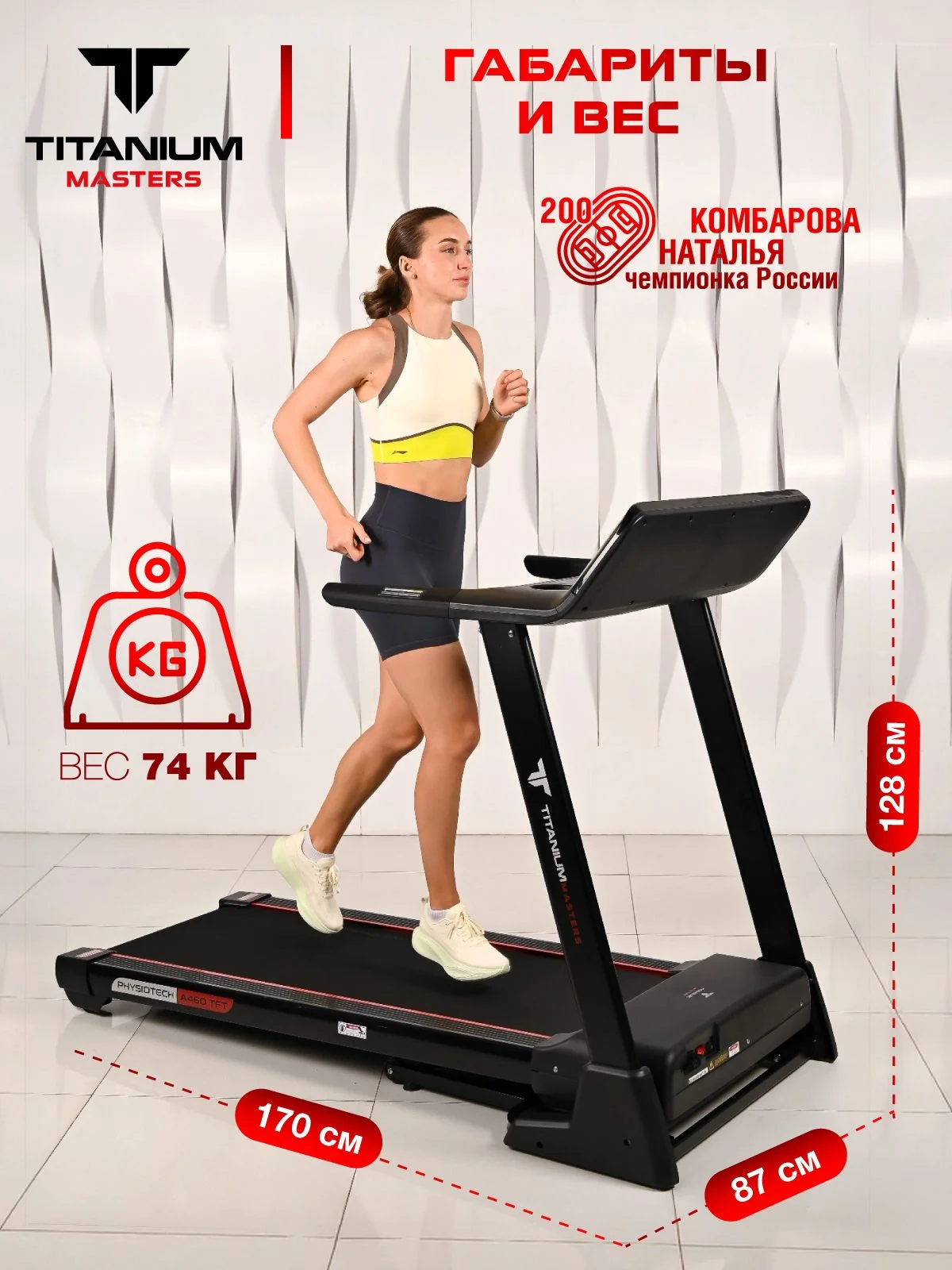  Беговая дорожка Titanium Masters Physiotech A460 TFT по низким ценам в Томске и Северске