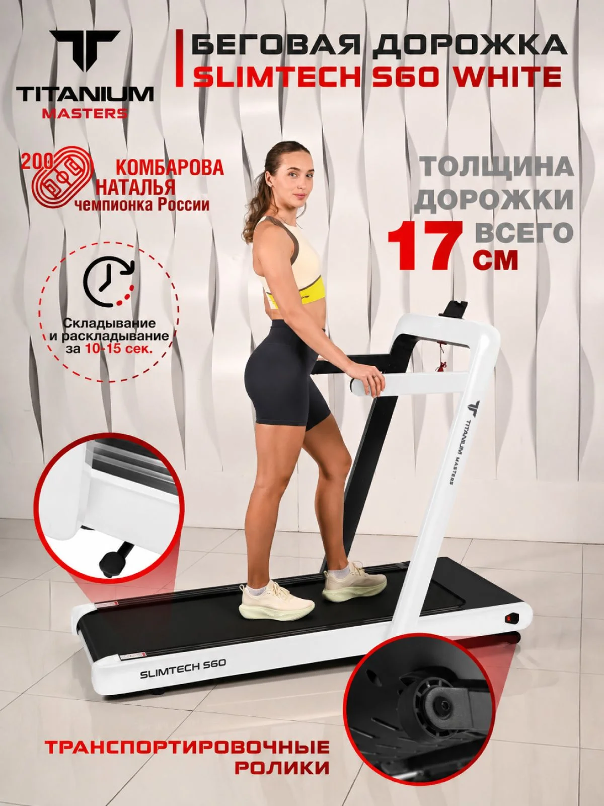  Беговая дорожка Titanium Masters Slimtech S60, белая по низким ценам в Томске и Северске