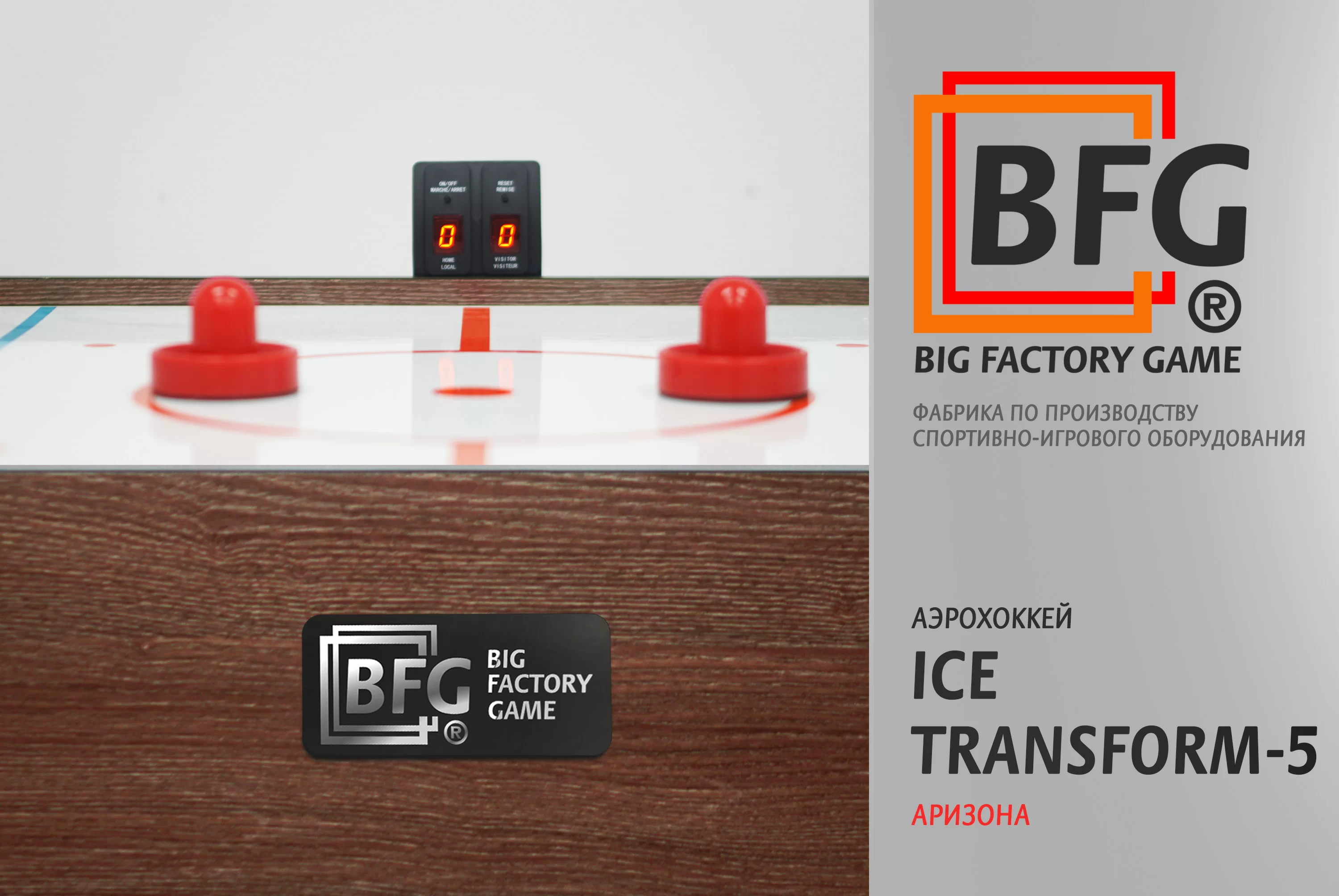  Аэрохоккей BFG Ice Transform 5 (Аризона) по низким ценам в Томске и Северске