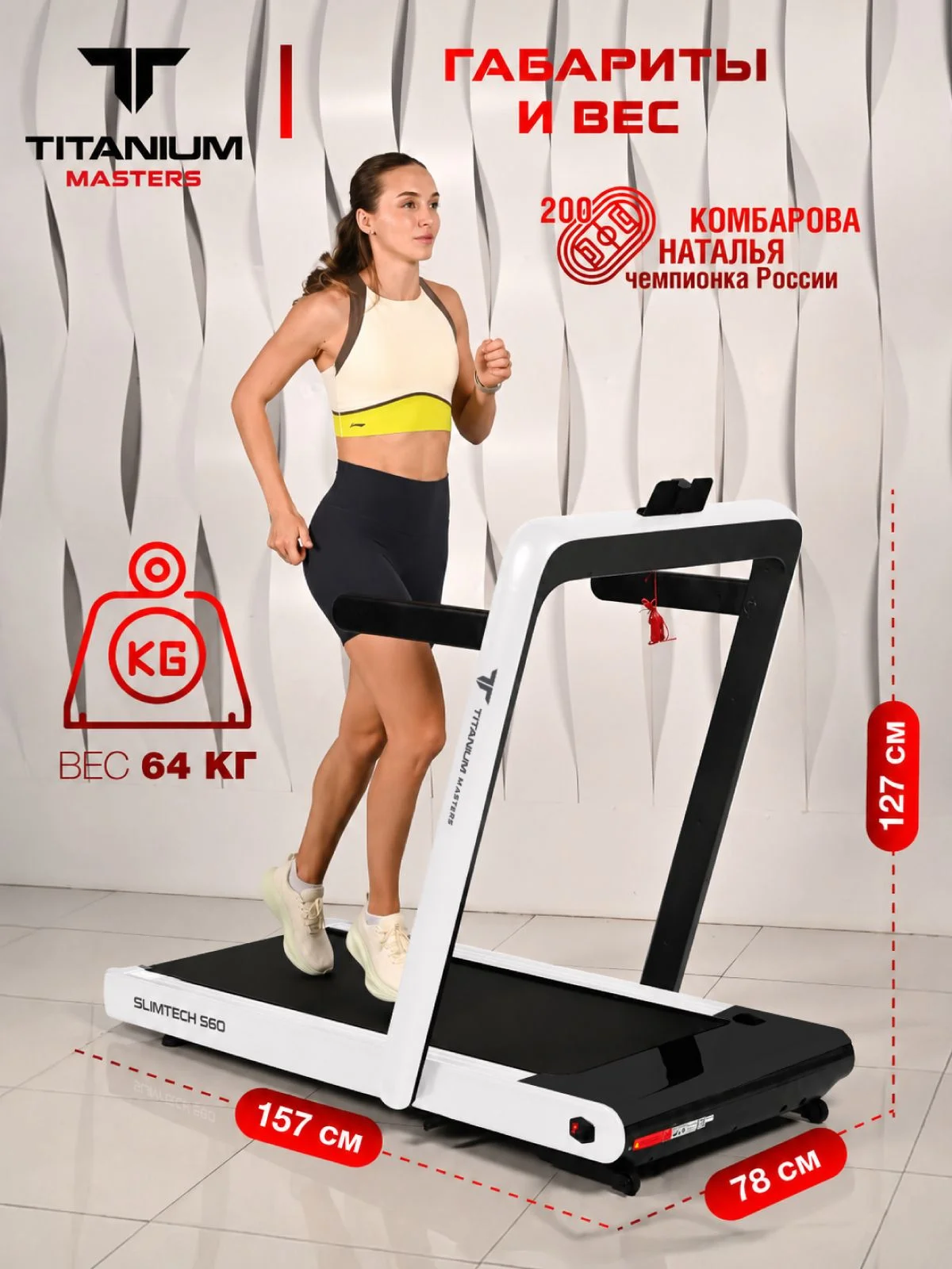  Беговая дорожка Titanium Masters Slimtech S60, белая по низким ценам в Томске и Северске