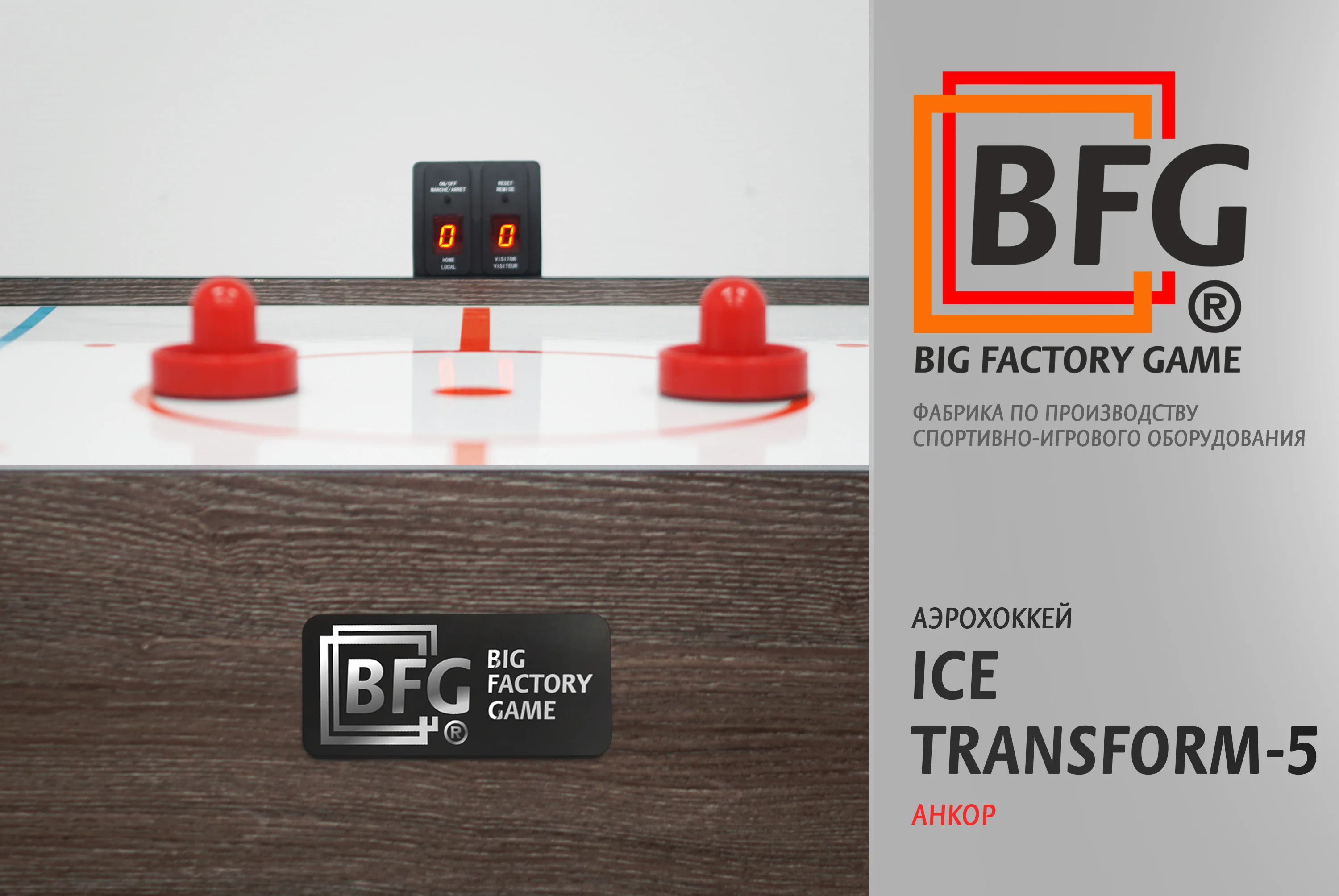  Аэрохоккей BFG Ice Transform 5 (Анкор) по низким ценам в Томске и Северске
