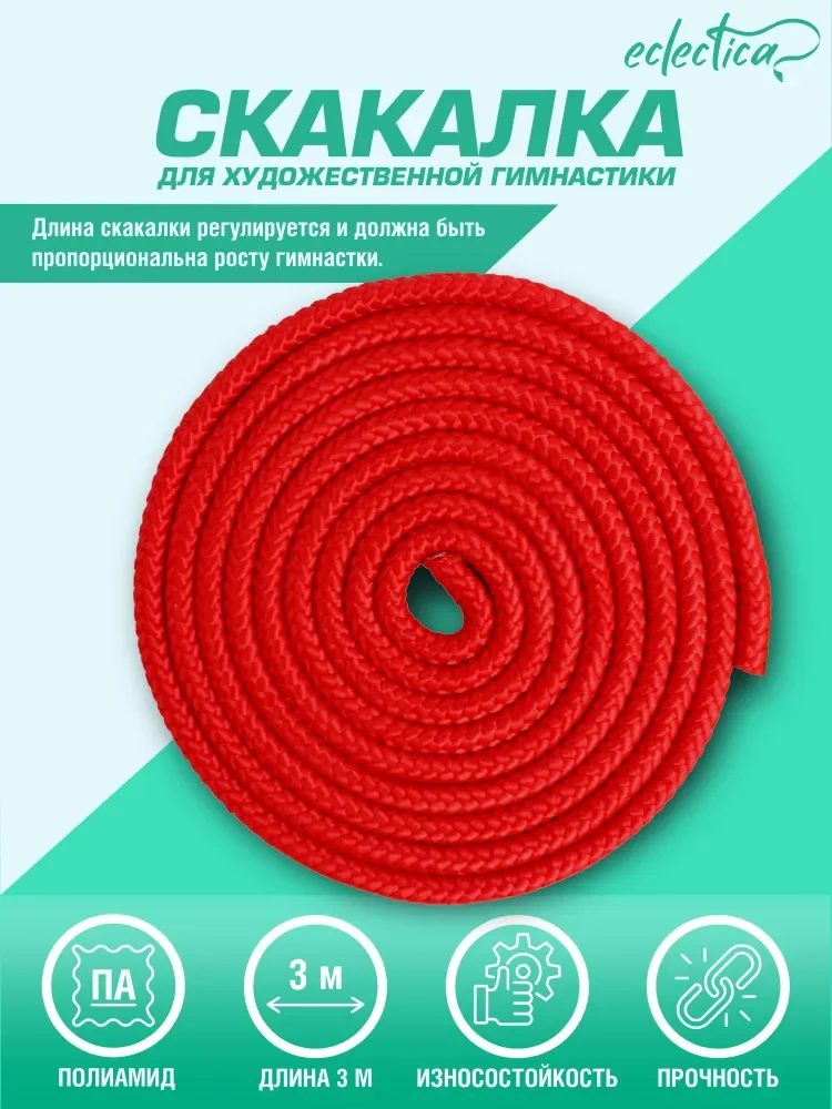  Скакалка гимнастическая 3 м Eclectica CH23-1 красный по низким ценам в Томске и Северске