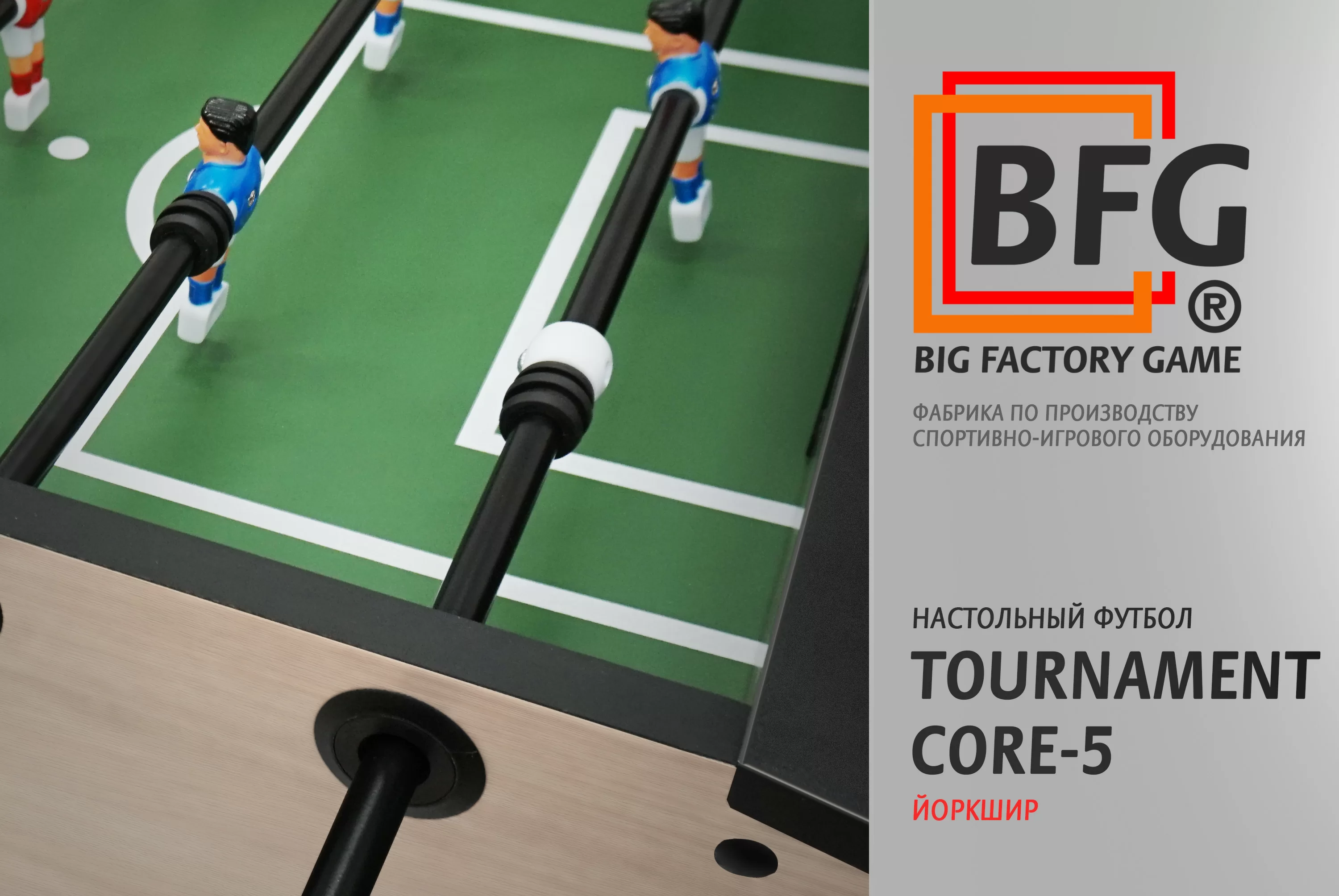 Фото Настольный футбол / Кикер BFG Tournament Core 5 (Йоркшир) со склада магазина СпортСЕ